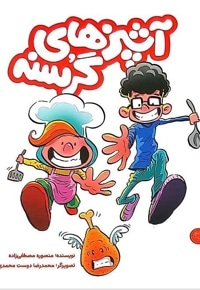 مجموعه آشپزهای گرسنه